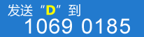 发送"D"到 1065 71090 60668